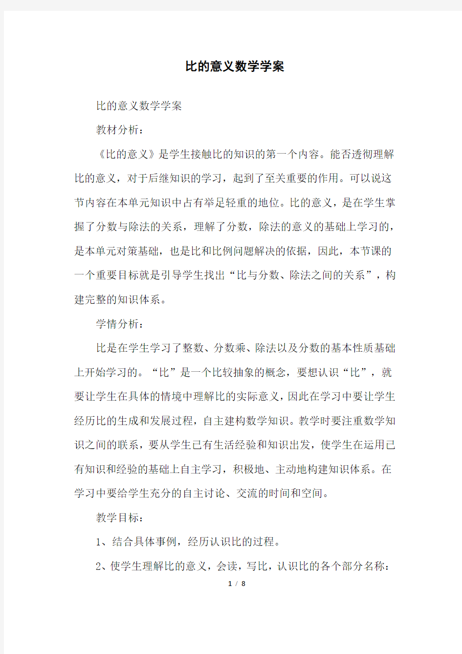 比的意义数学学案