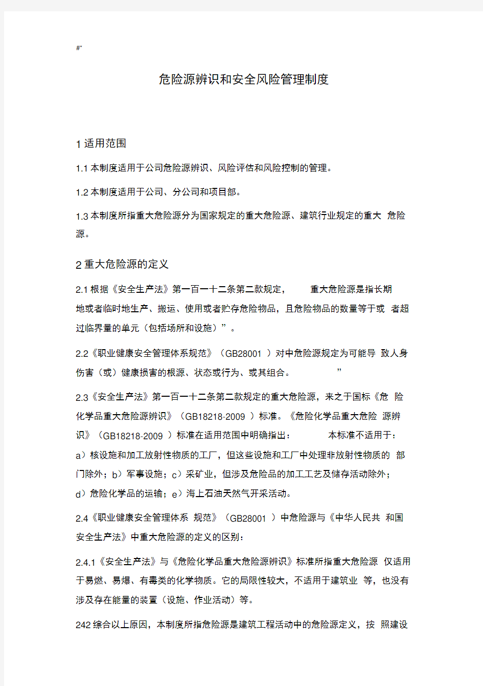 危险源地辨识和项目计划方案安全风险管理目标规章制度规范