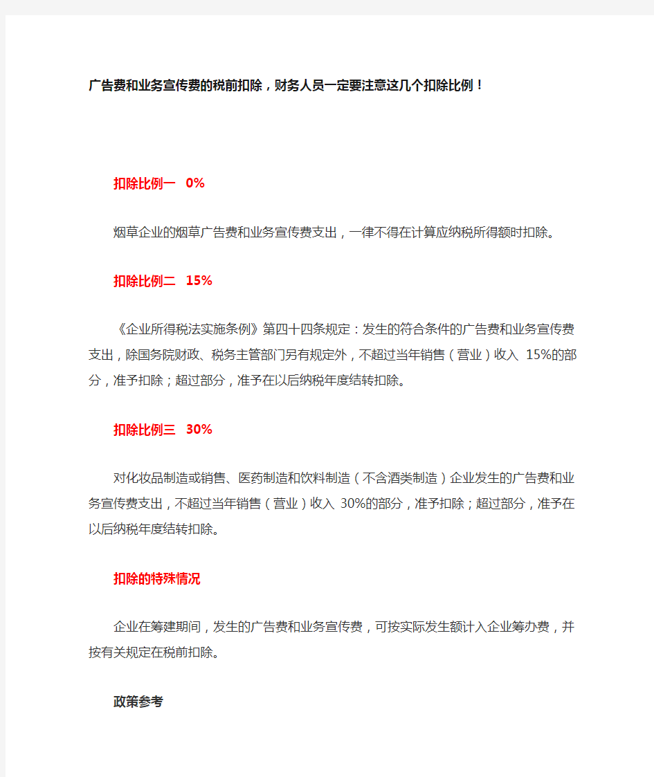 广告费和业务宣传费的税前扣除-财务人员一定要注意这几个扣除比例