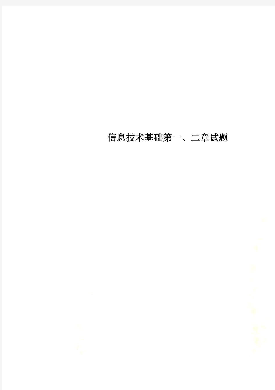 信息技术基础第一、二章试题