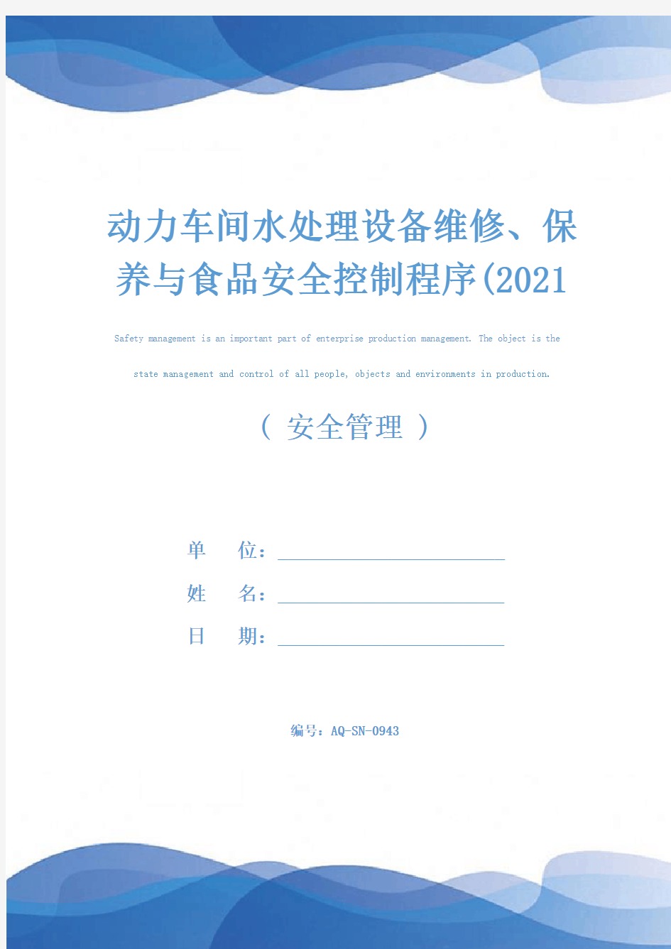 动力车间水处理设备维修、保养与食品安全控制程序(2021年)