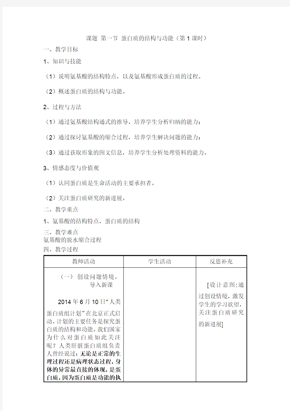 蛋白质的结构与功能-教案