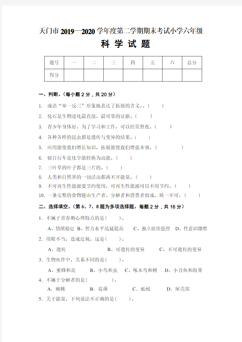 (最新)小学六年级科学期末考试试题(含答案)