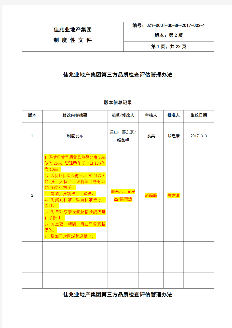 佳兆业地产集团第三方品质检查评估管理办法