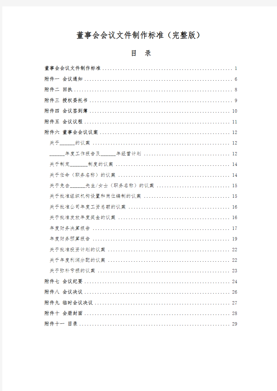 企业董事会会议文件制作标准(完整版)概要