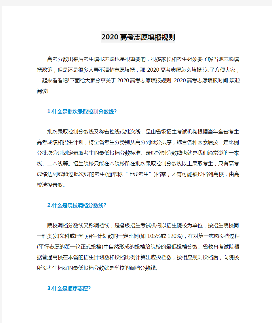 2020高考志愿填报规则