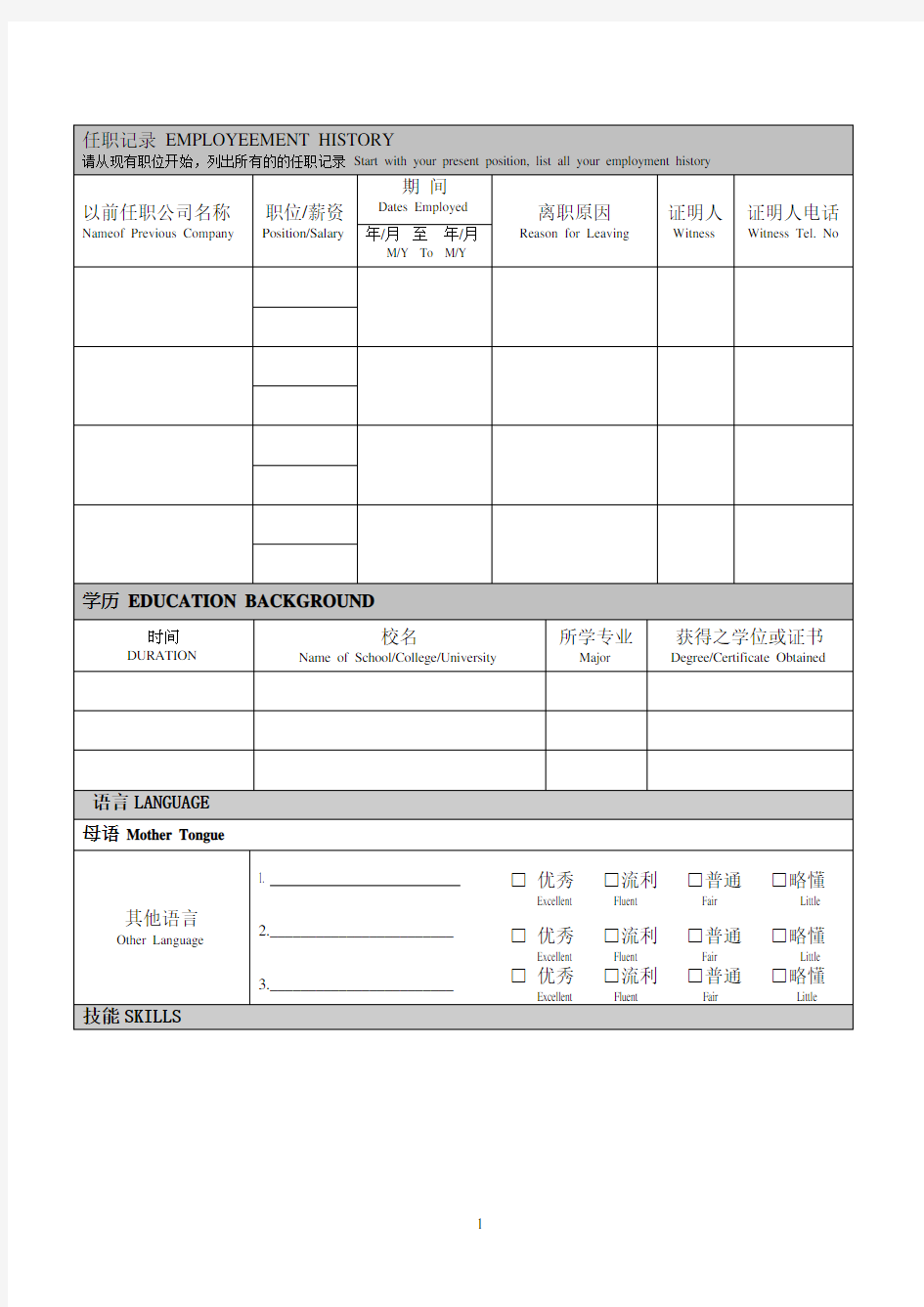 职位申请表及面试评估表模板(中英文)