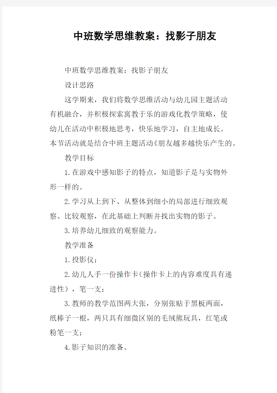 中班数学思维教案找影子朋友