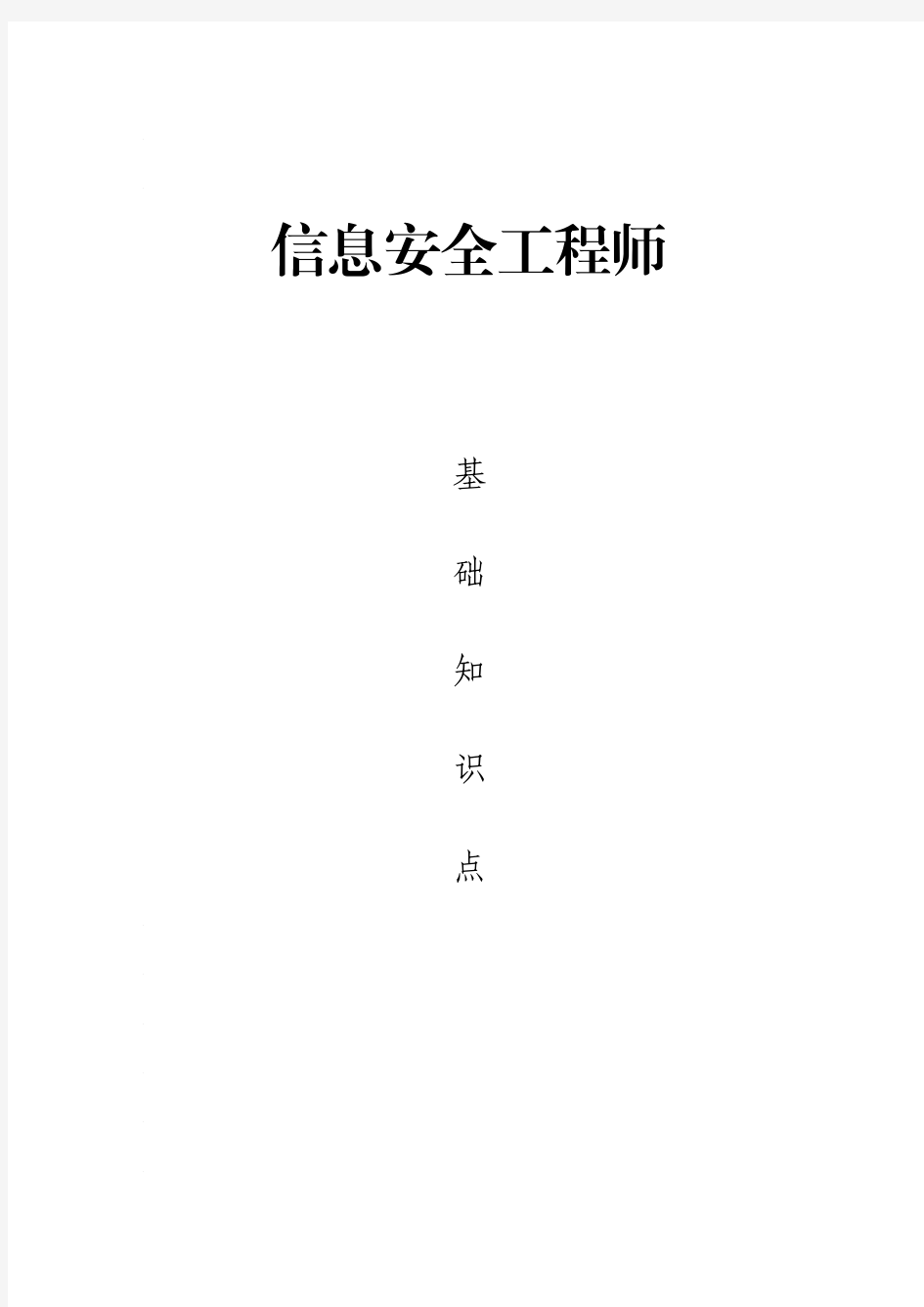 信息安全工程师基础知识点