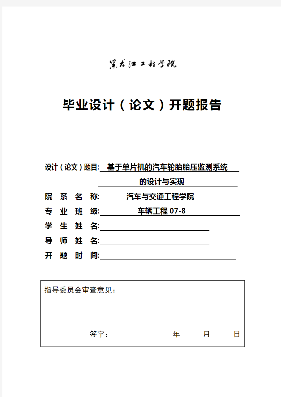 车辆工程毕业设计(论文)开题报告-基于单片机的汽车轮胎胎压监测系统的设计与实现