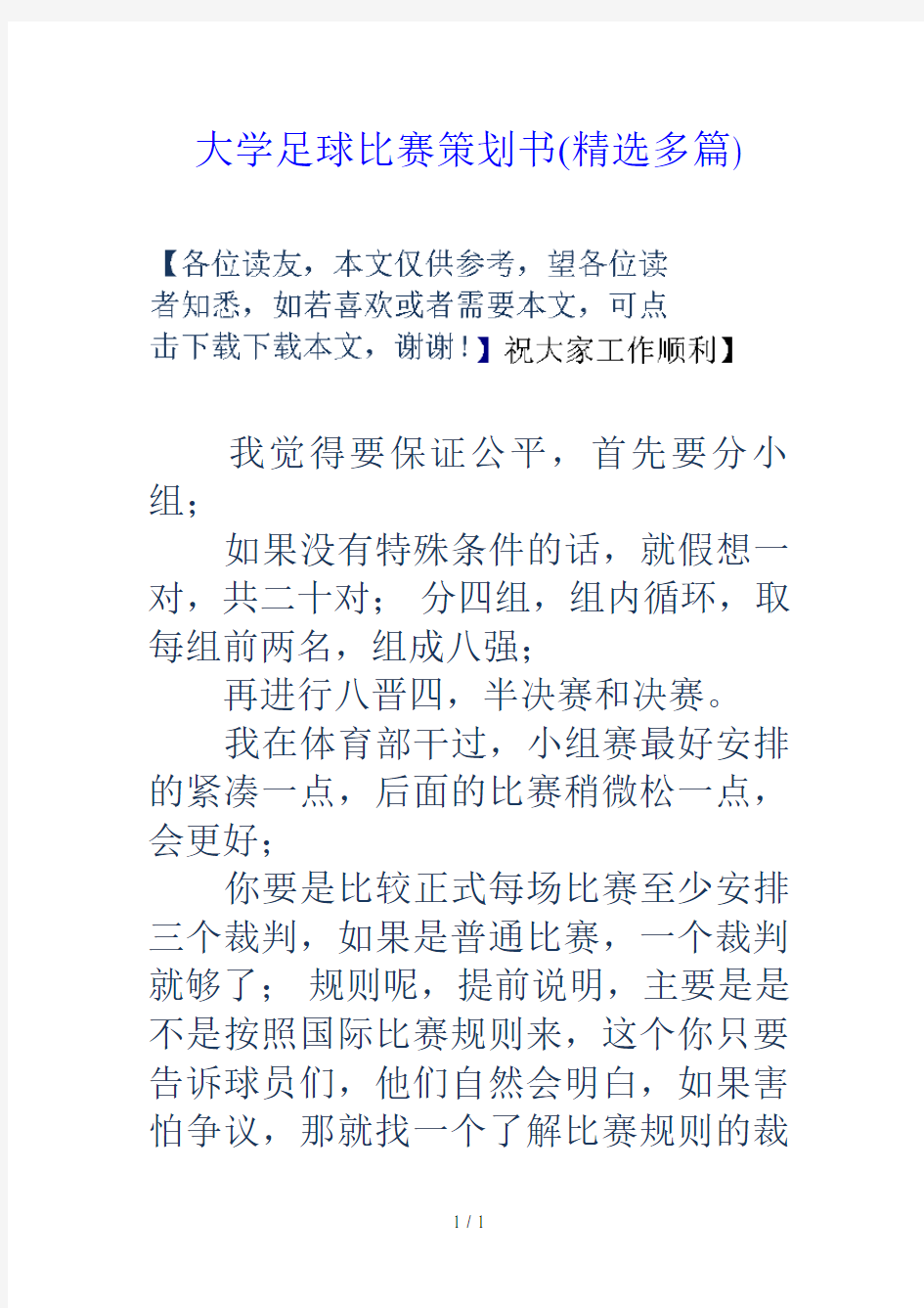 大学足球比赛策划书(精选多篇)