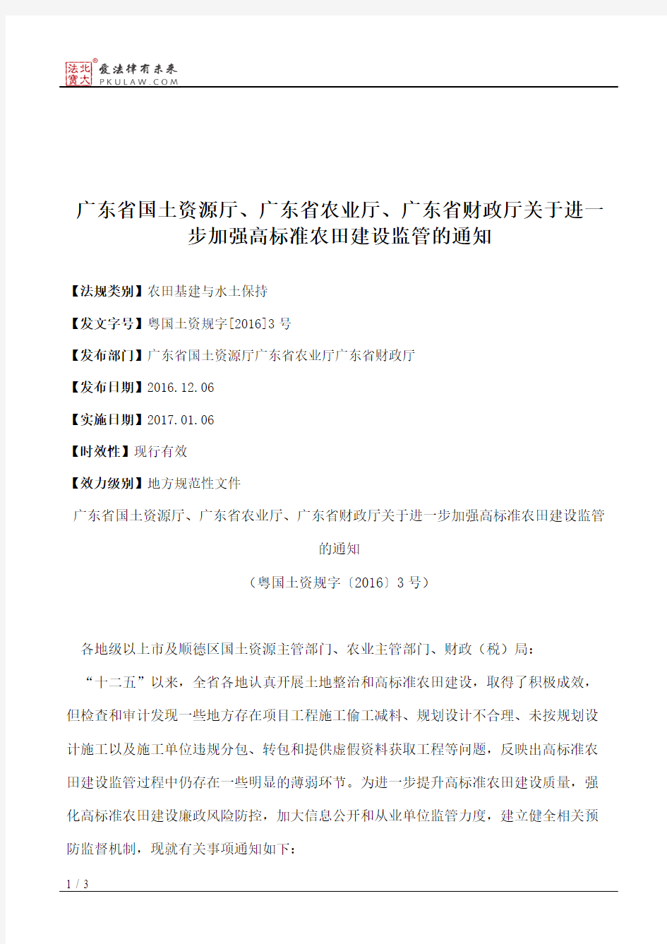 广东省国土资源厅、广东省农业厅、广东省财政厅关于进一步加强高