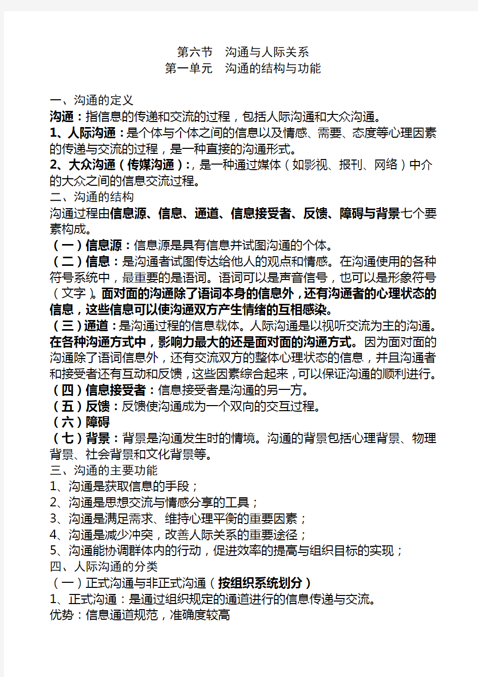 第二章社会心理学知识第六节沟通的结构与功能教学提纲