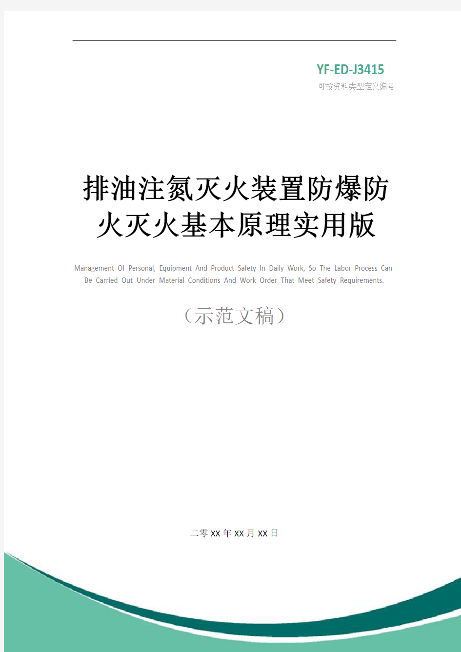 排油注氮灭火装置防爆防火灭火基本原理实用版