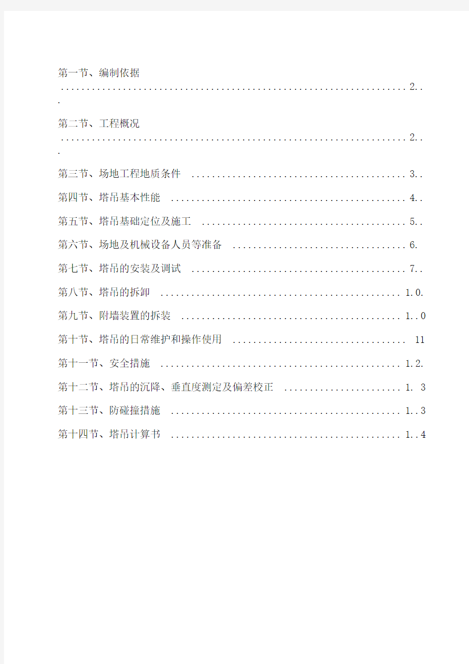 TC5010塔吊专项施工方案