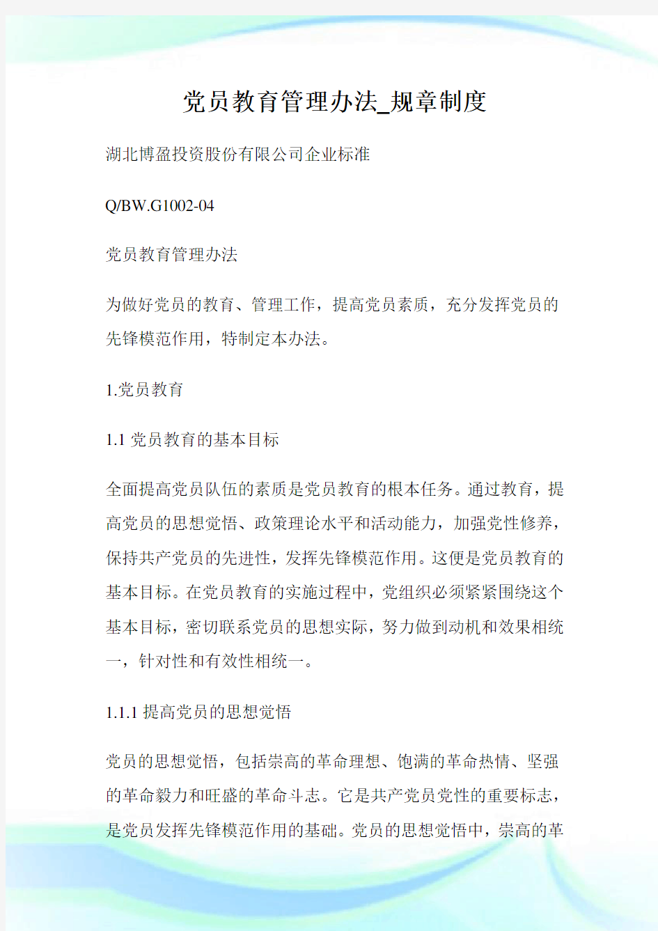 党员教育管理办法_规章制度.doc