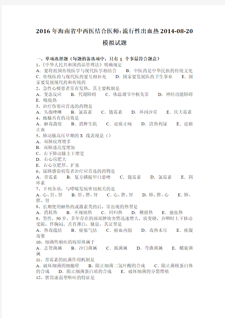 2016年海南省中西医结合医师：流行性出血热2014-08-20模拟试题