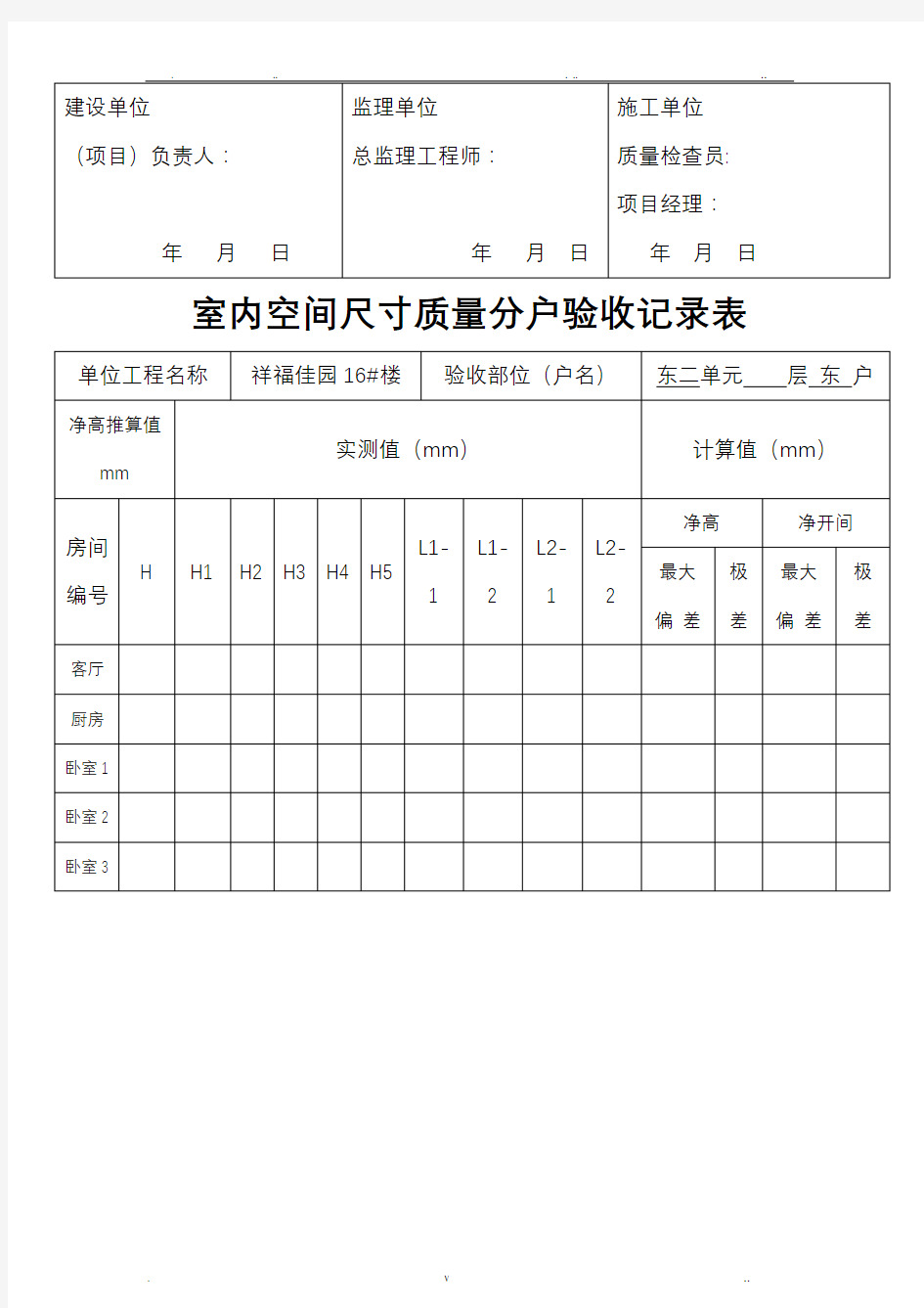 室内空间尺寸质量分户验收记录表