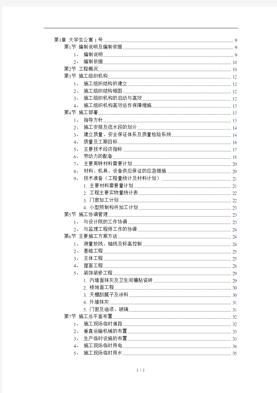 市大学生公寓村群体工程施工组织设计