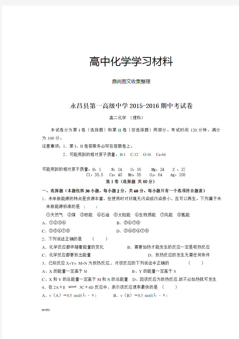 人教版高中化学选修四期中考试卷.docx