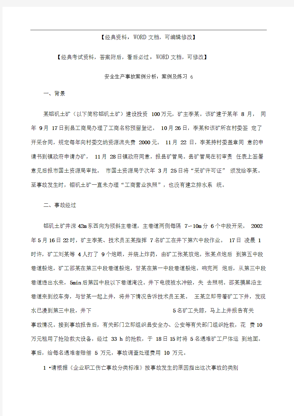 安全生产事故案例分析：案例及练习..