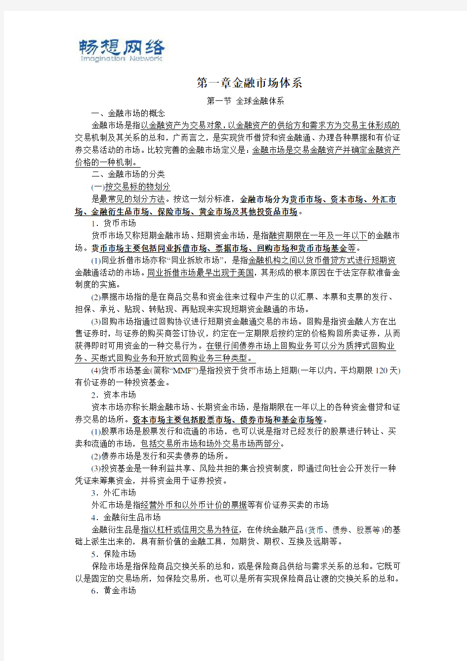 证券从业资格考试-金融市场基础知识考点总结[精品文档]