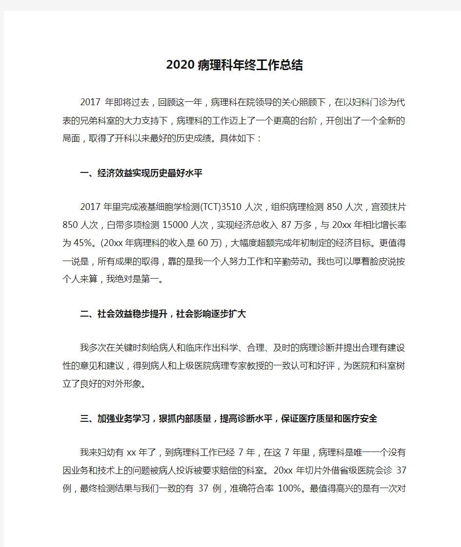 2020病理科年终工作总结