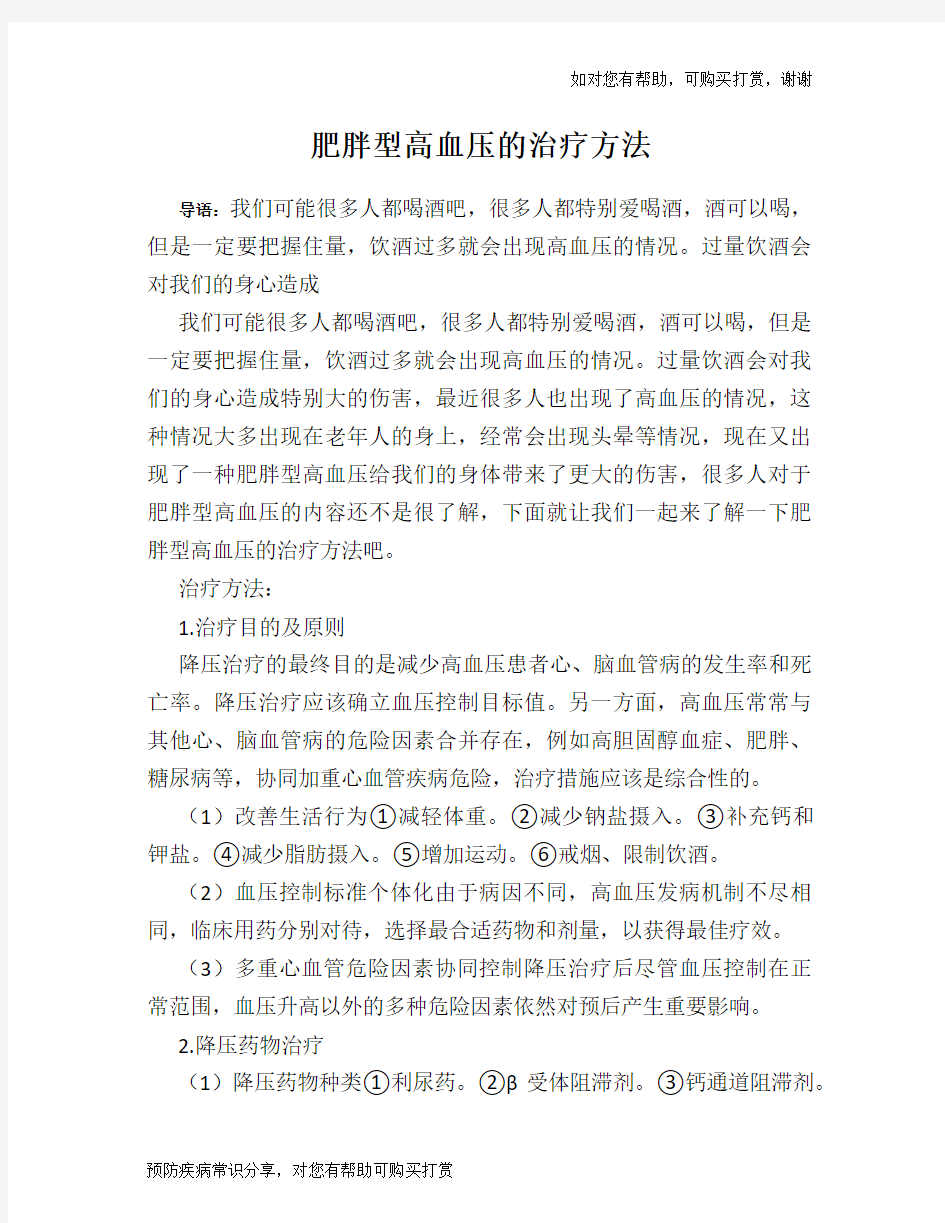 肥胖型高血压的治疗方法