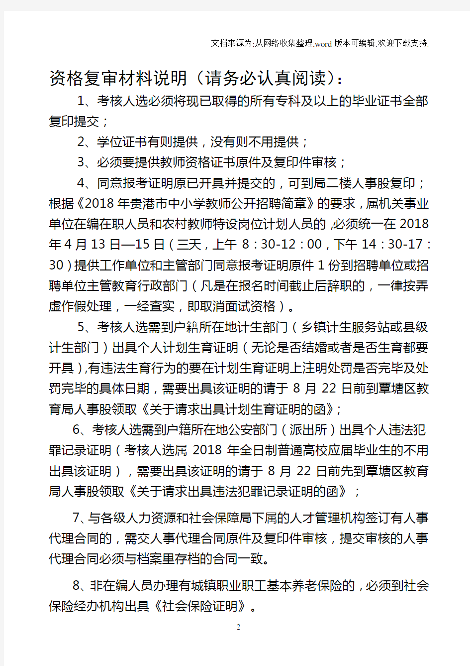 2018年覃塘区中小学教师公开招聘资格条件复核清单