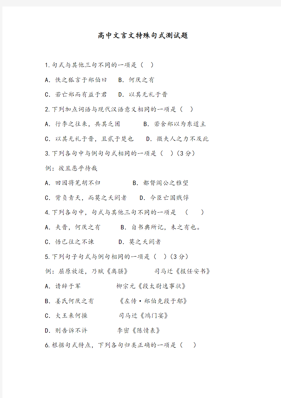 高中文言文特殊句式测试题及答案