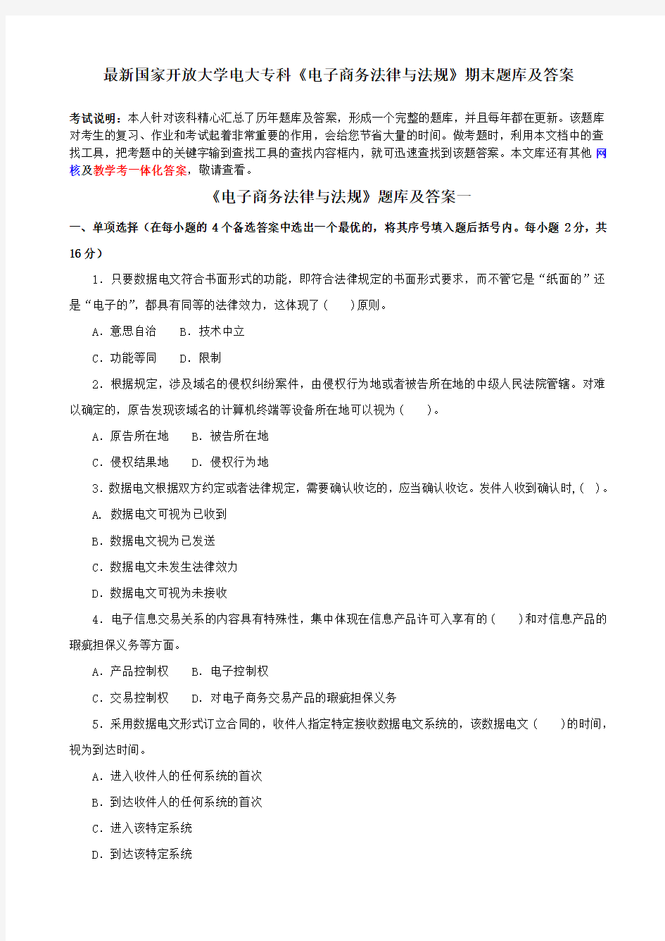 最新国家开放大学电大专科《电子商务法律与法规》期末题库及答案