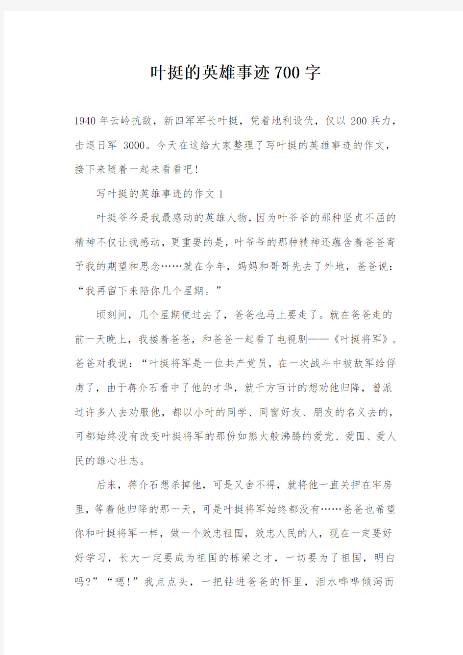 叶挺的英雄事迹700字