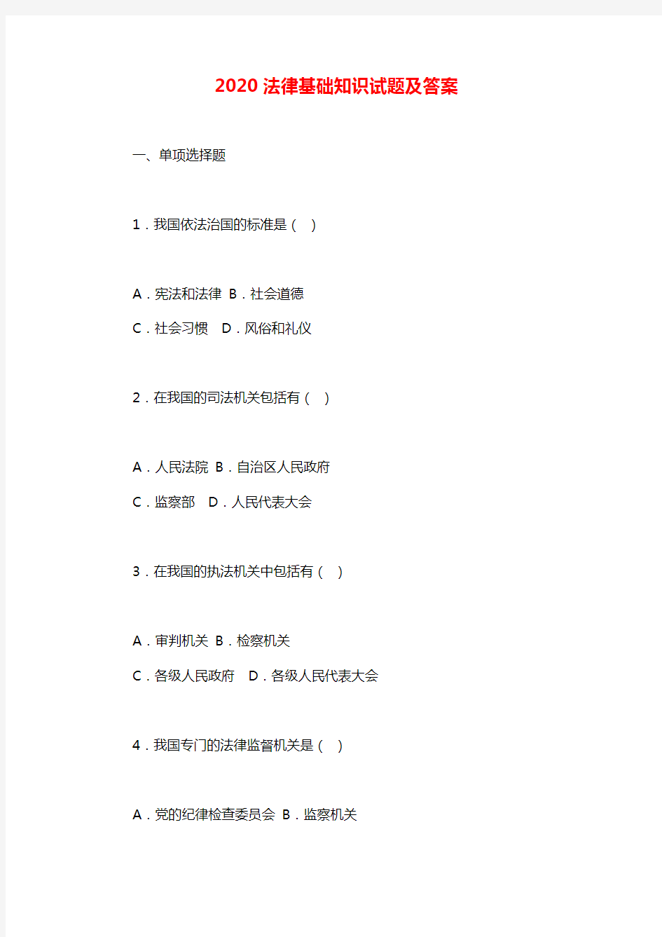 2020法律基础知识试题及答案-法律基础知识题库2020