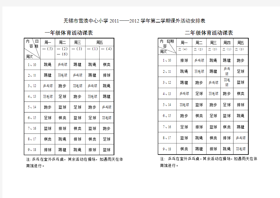 一年级体育活动课表