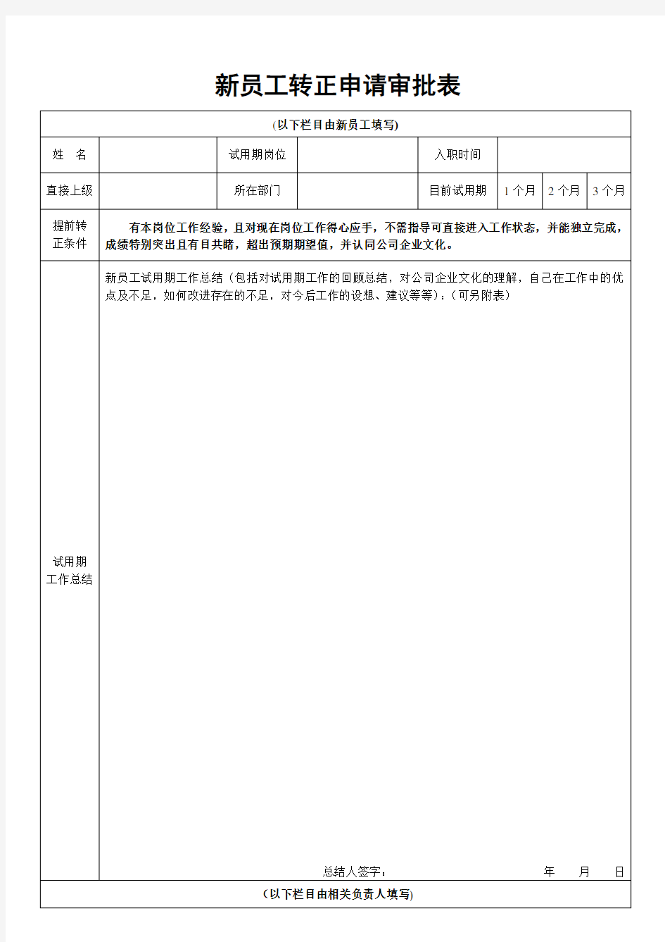 新员工转正申请表模板