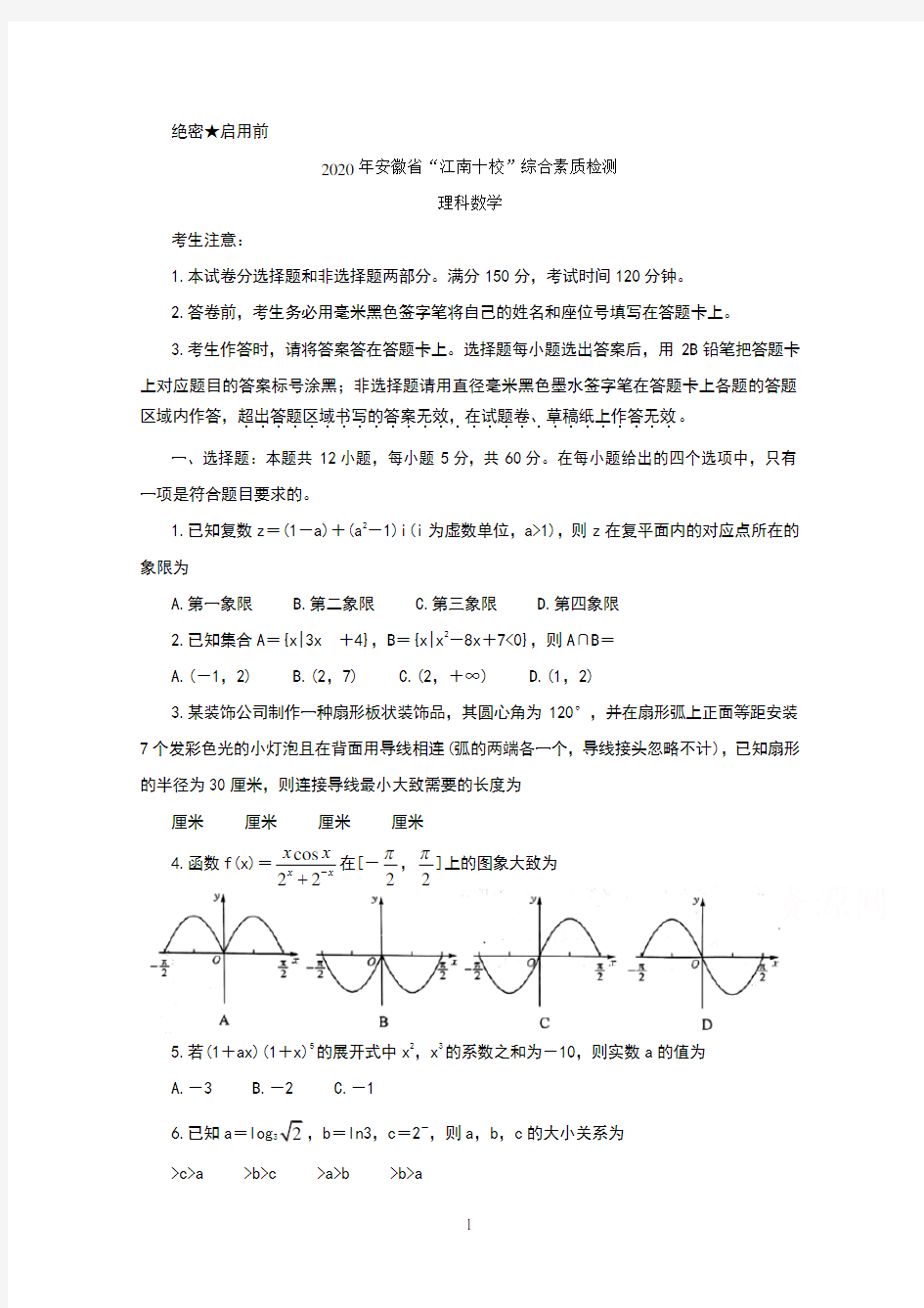 2020年安徽省江南十校联考理科数学试题及答案(1)