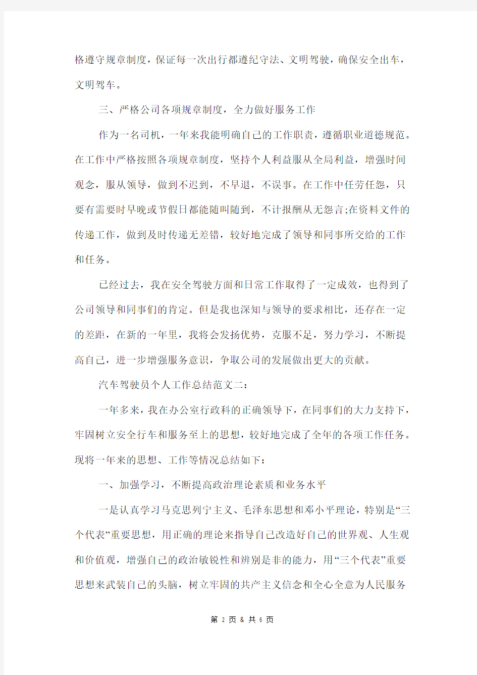 汽车驾驶员个人的工作总结