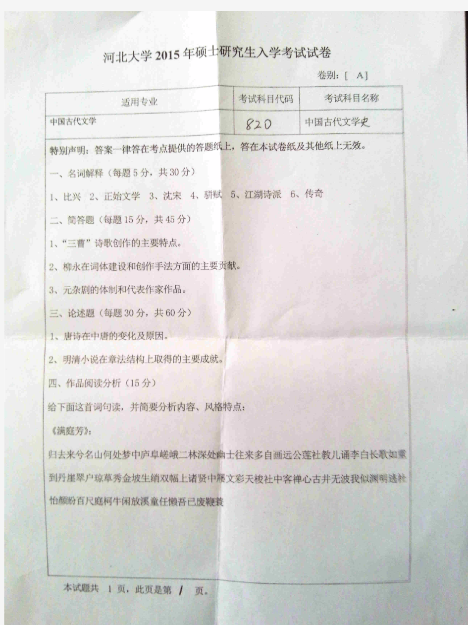 河北大学中国古代文学史考研真题试题2015—2019年