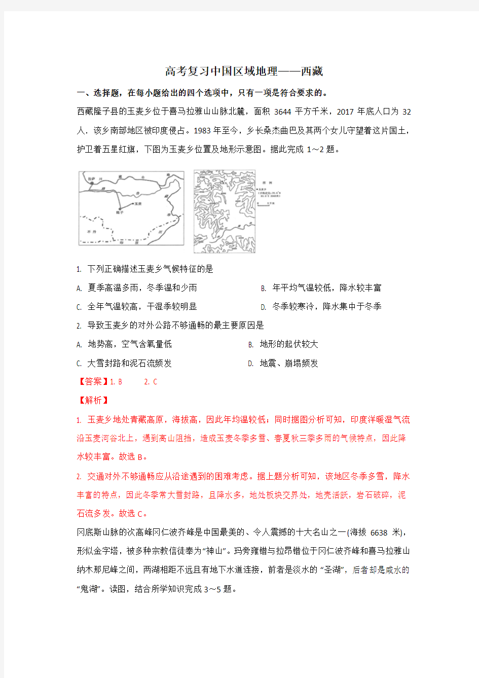 高考复习中国区域地理——西藏详解
