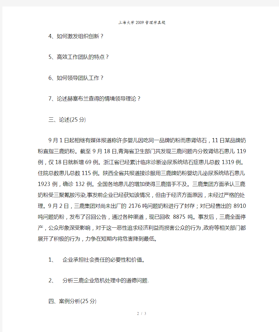 上海大学2009管理学真题