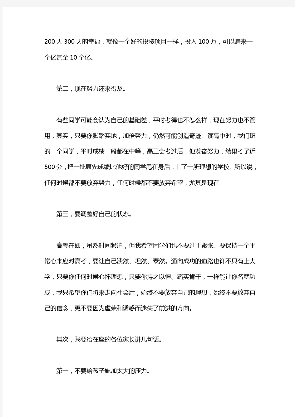 高三百日誓师大会家长发言稿五篇