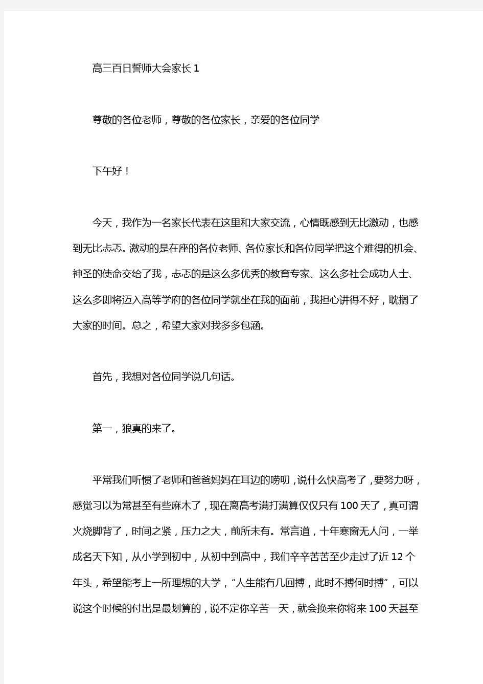 高三百日誓师大会家长发言稿五篇