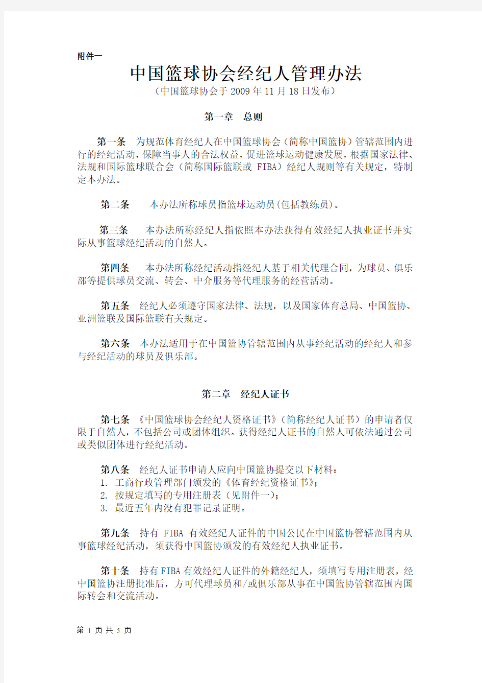 中国篮球协会经纪人管理办法.doc