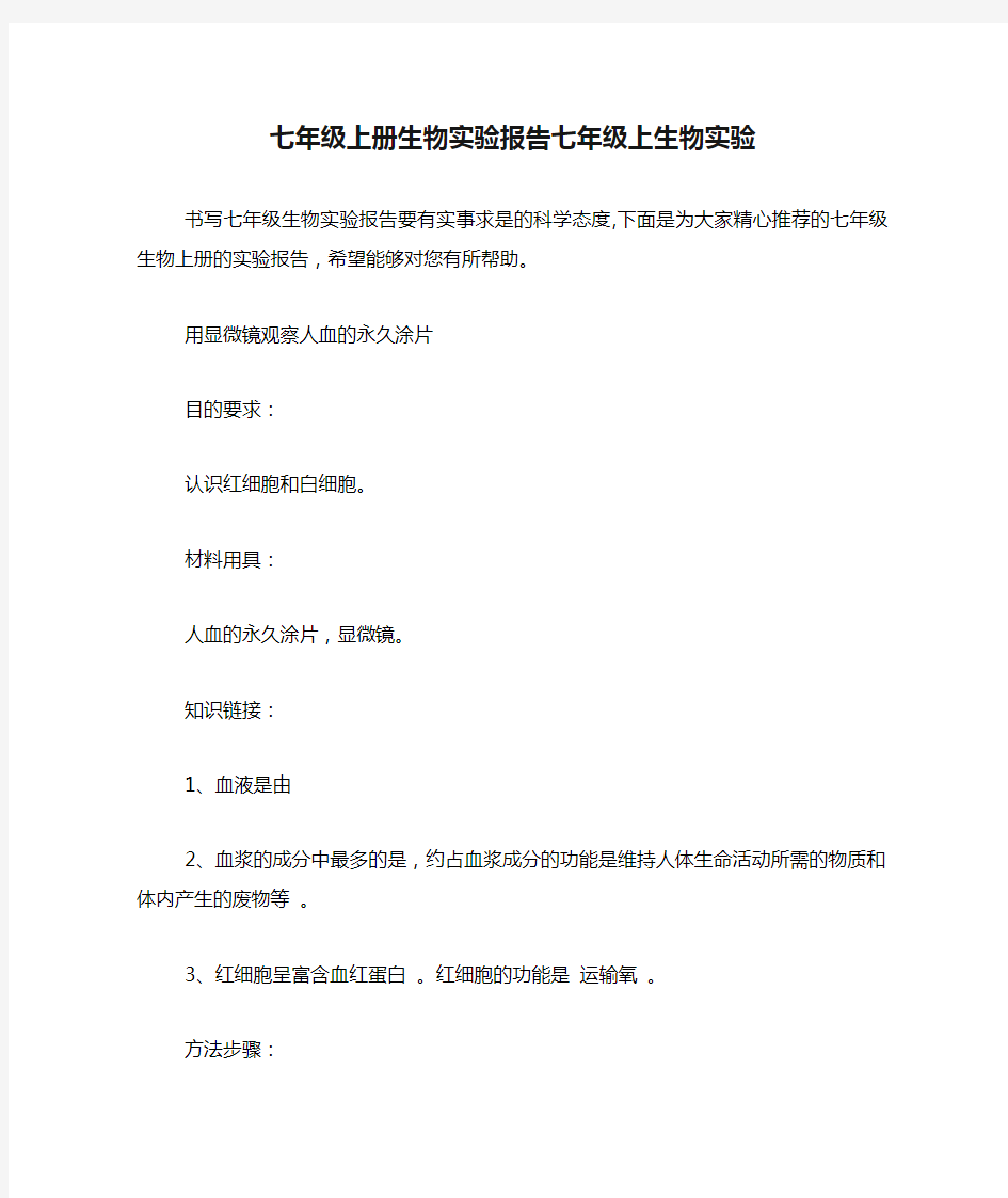 七年级上册生物实验报告七年级上生物实验