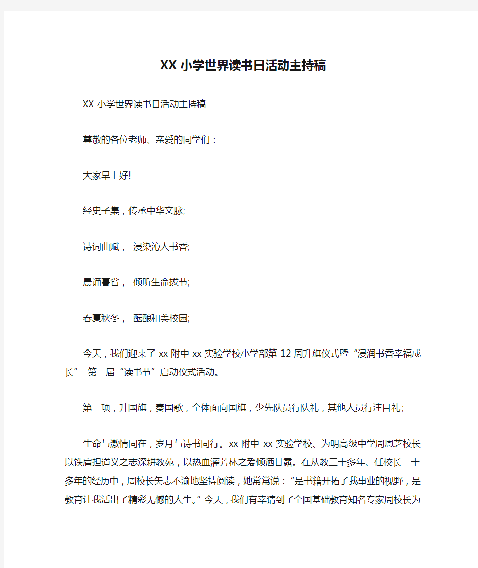 XX小学世界读书日活动主持稿