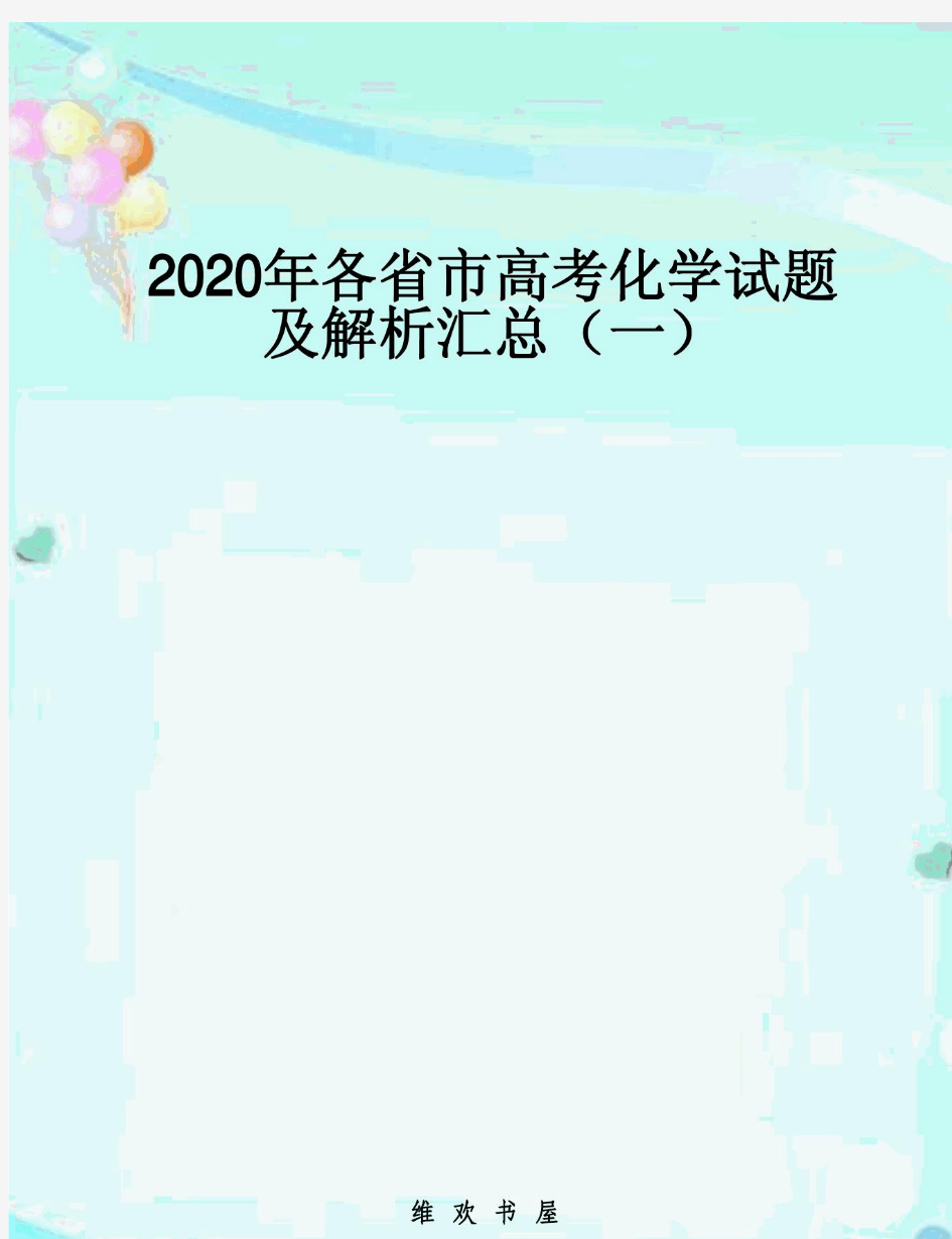 各省市2020年高考化学试题及解析汇总