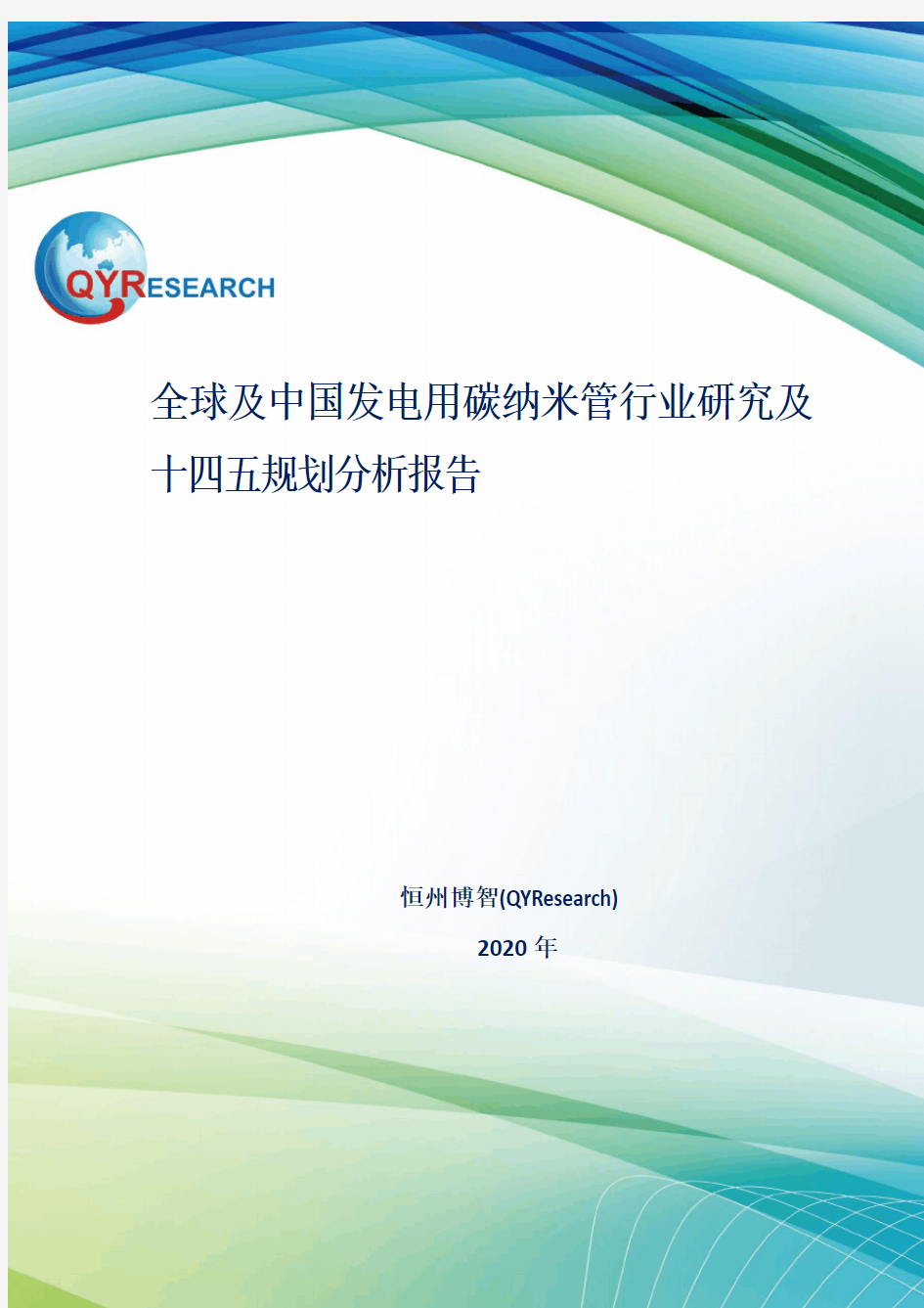 全球及中国发电用碳纳米管行业研究及十四五规划分析报告