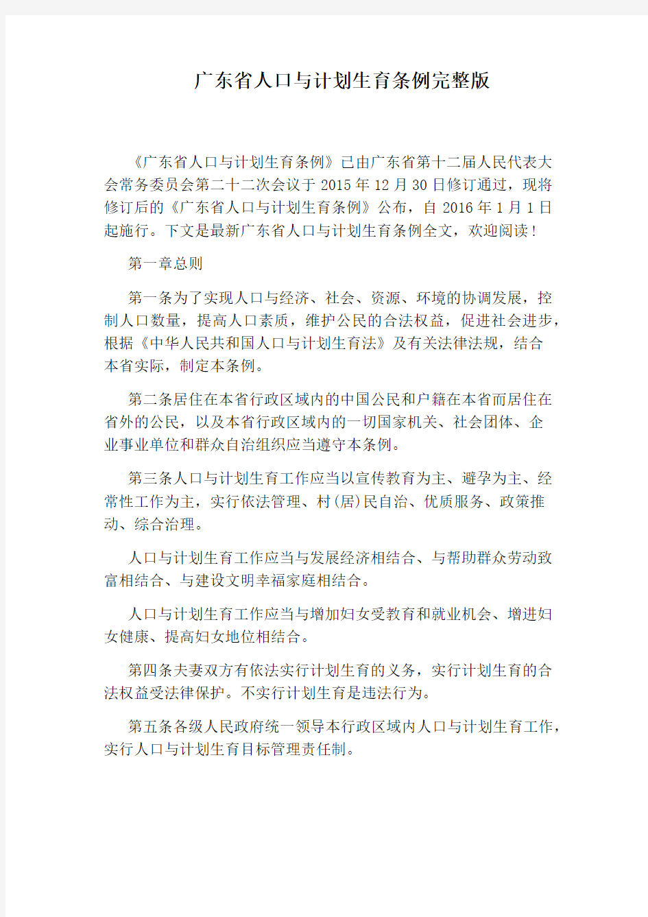 广东省人口与计划生育条例完整版