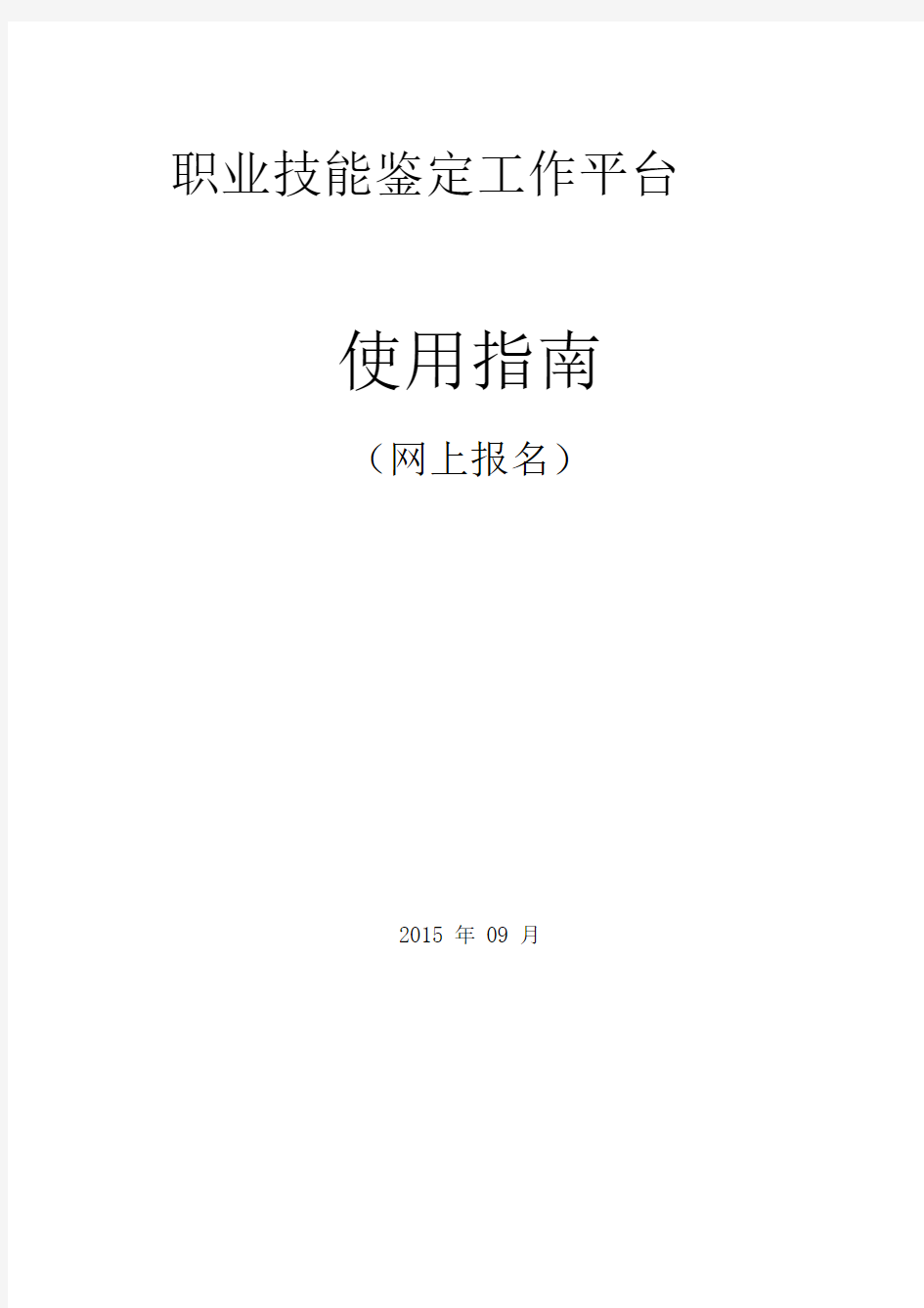 职业技能鉴定网上报名系统操作指南