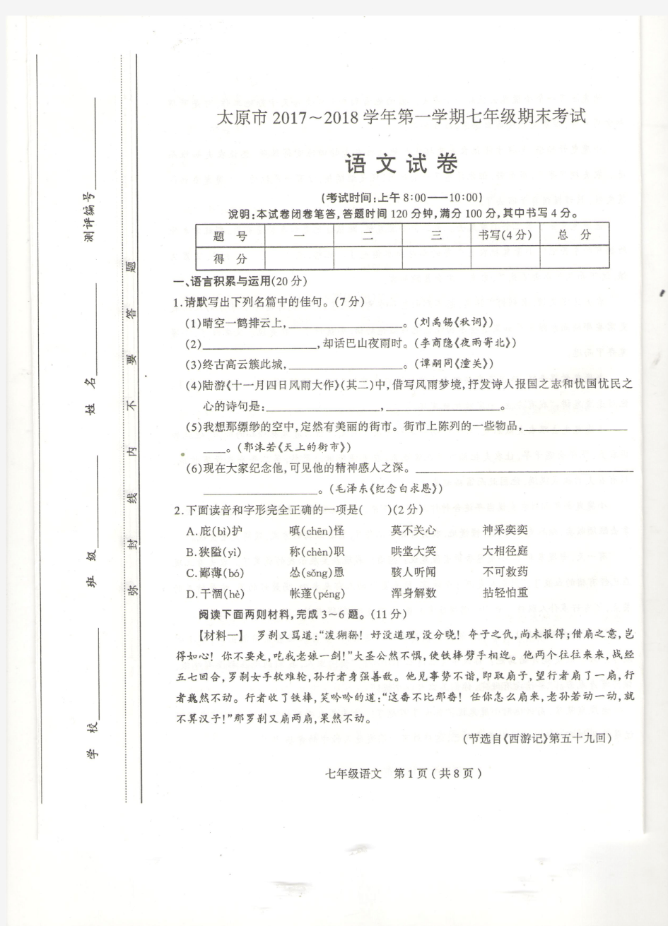 山西省太原市2017-2018学年七年级上学期期末考试语文试题(pdf版)